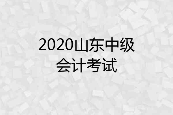 2020山东中级会计考试