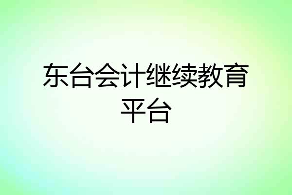 东台会计继续教育平台