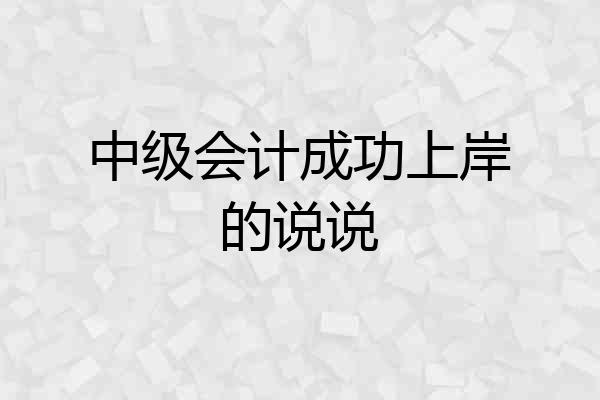中级会计成功上岸的说说