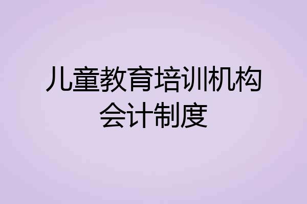 儿童教育培训机构会计制度