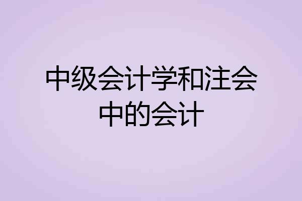 中级会计学和注会中的会计