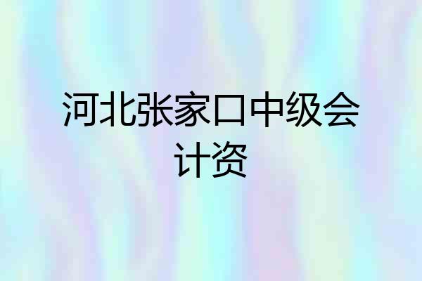 河北张家口中级会计资