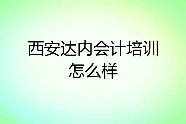 西安达内会计培训怎么样