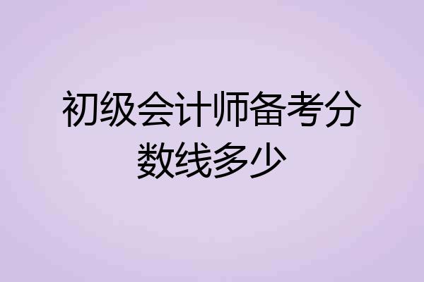 初级会计师备考分数线多少