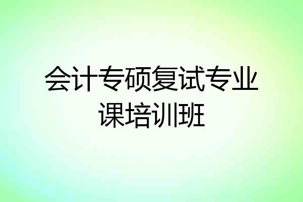 会计专硕复试专业课培训班