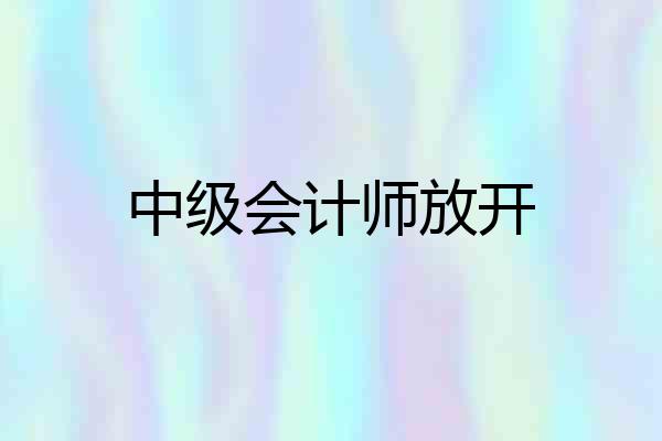 中级会计师放开