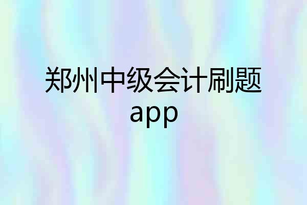 郑州中级会计刷题app