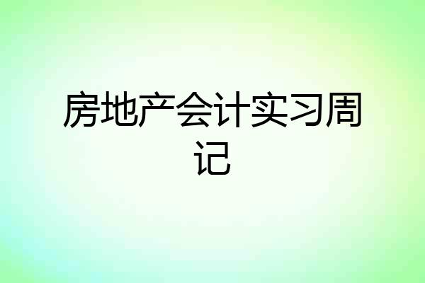 房地产会计实习周记
