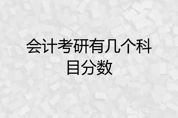 会计考研有几个科目分数