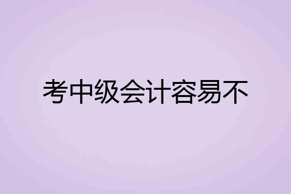 考中级会计容易不