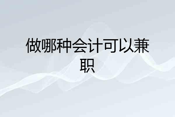 做哪种会计可以兼职