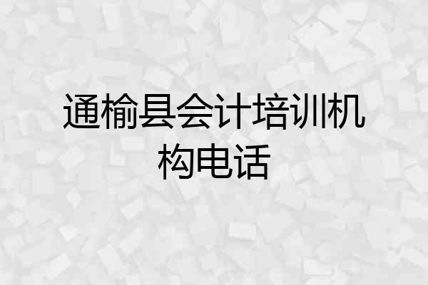 通榆县会计培训机构电话