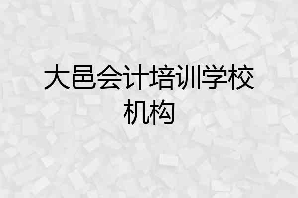 大邑会计培训学校机构