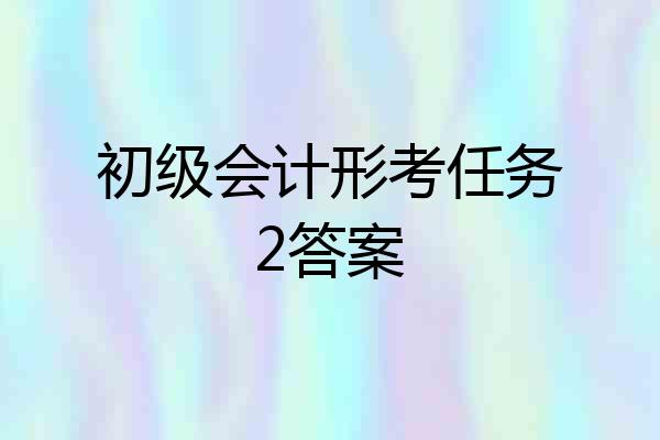 初级会计形考任务2答案