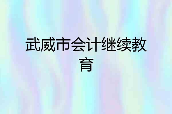 武威市会计继续教育