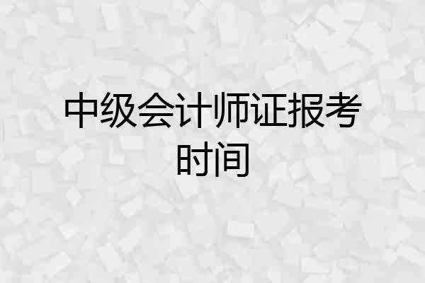 中级会计师证报考时间