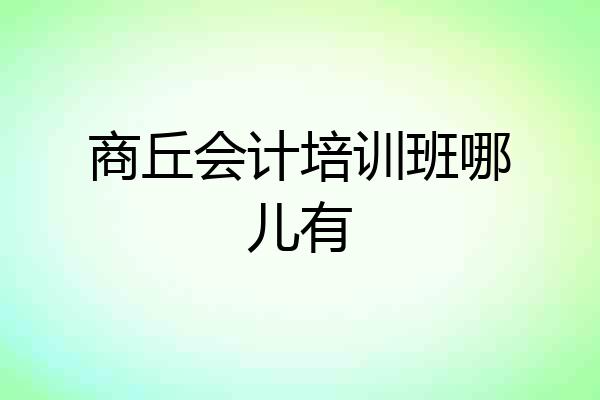 商丘会计培训班哪儿有