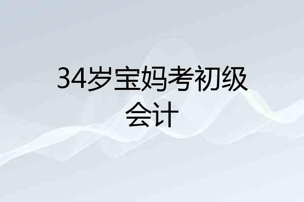 34岁宝妈考初级会计