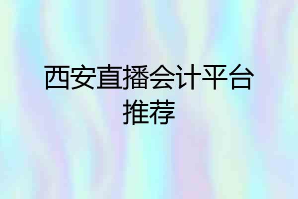 西安直播会计平台推荐
