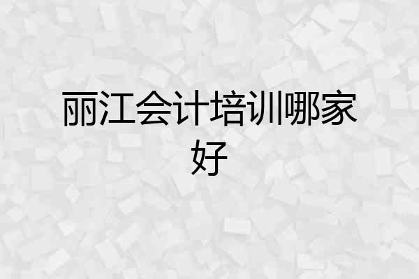 丽江会计培训哪家好