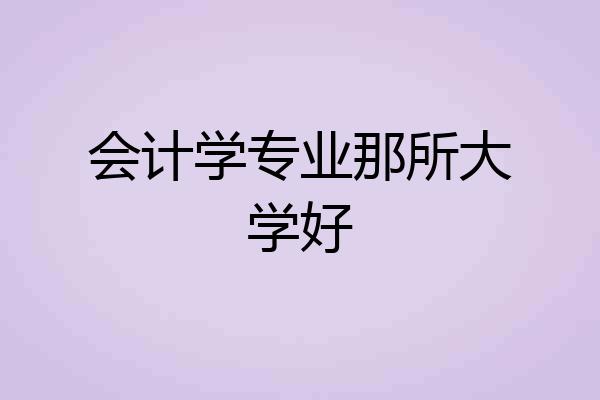 会计学专业那所大学好