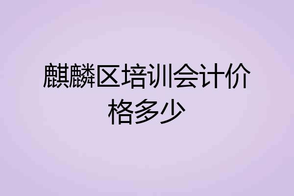 麒麟区培训会计价格多少