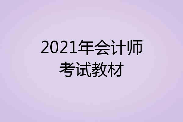 2021年会计师考试教材