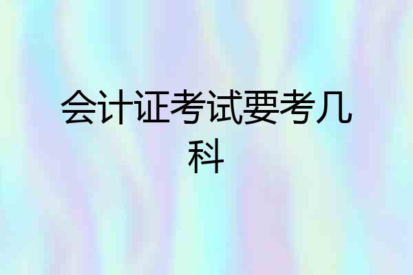 会计证考试要考几科