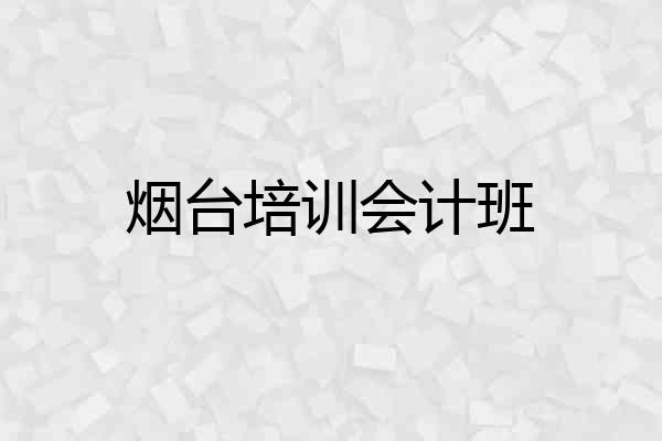 烟台培训会计班