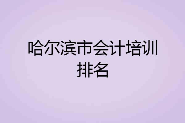 哈尔滨市会计培训排名