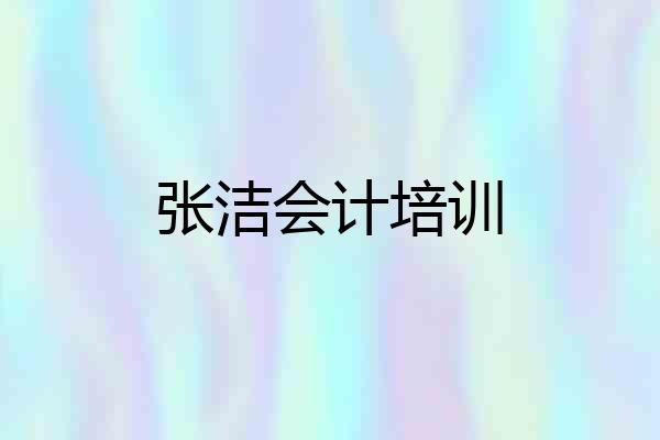 张洁会计培训