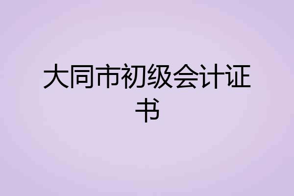 大同市初级会计证书