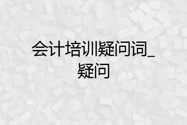 会计培训疑问词_疑问