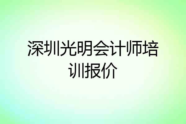 深圳光明会计师培训报价
