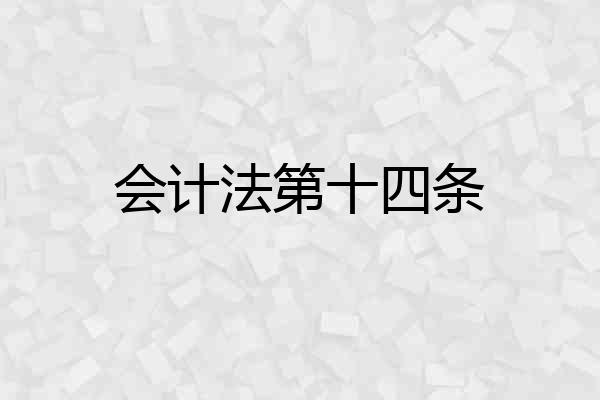 会计法第十四条