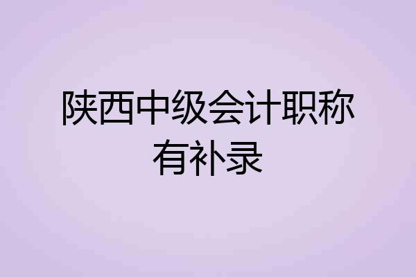 陕西中级会计职称有补录
