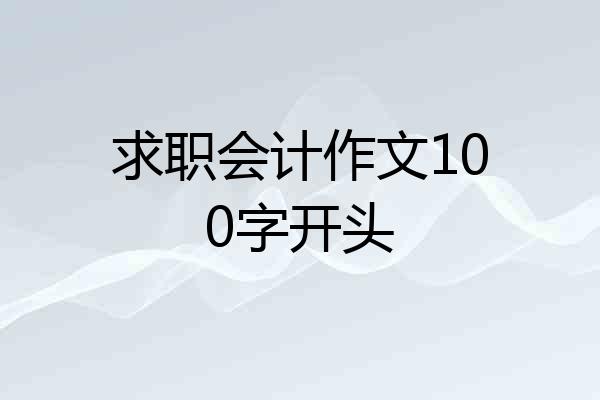 求职会计作文100字开头