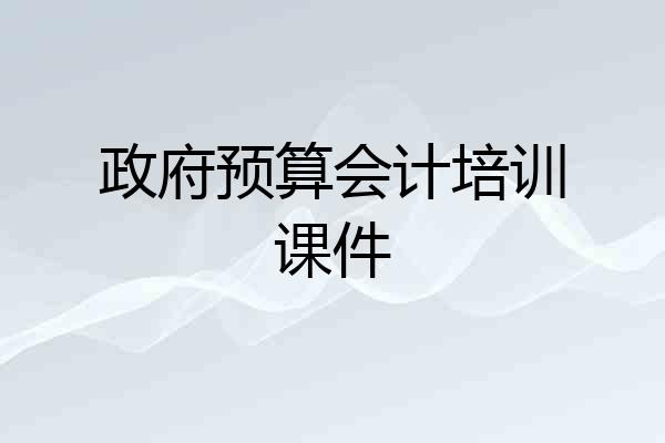 政府预算会计培训课件