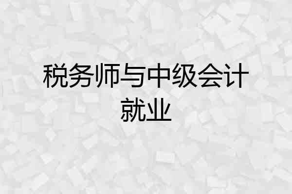 税务师与中级会计就业