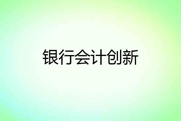 银行会计创新