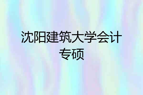 沈阳建筑大学会计专硕
