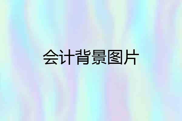 会计背景图片