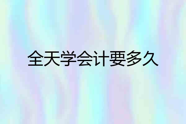 全天学会计要多久