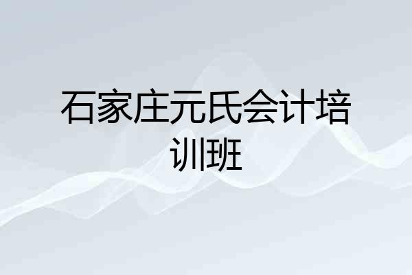 石家庄元氏会计培训班