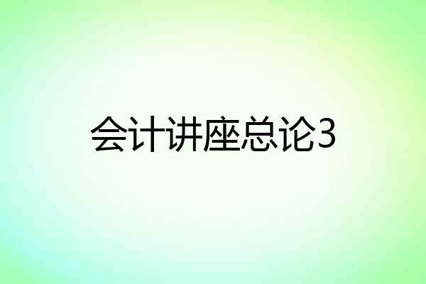 会计讲座总论3