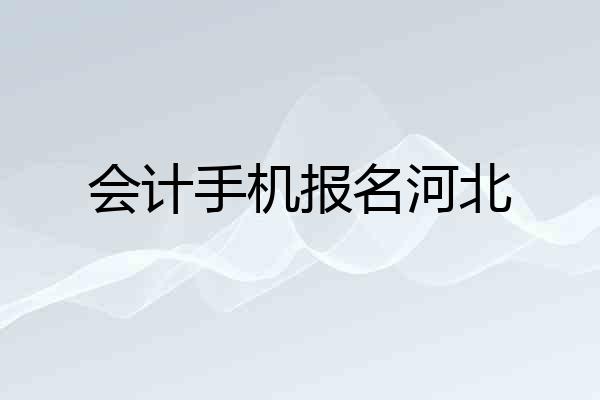 会计手机报名河北