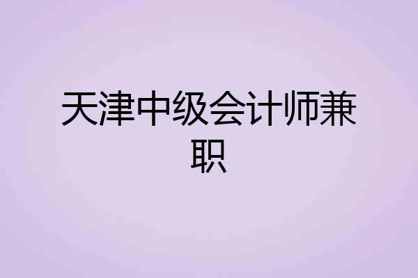 天津中级会计师兼职