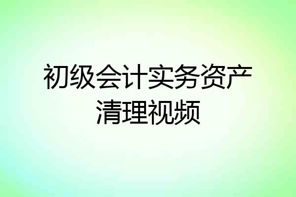 初级会计实务资产清理视频
