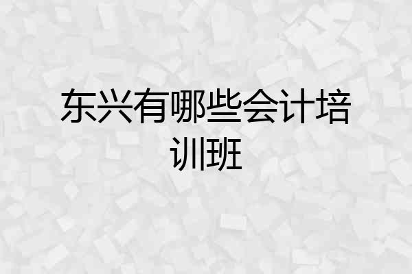 东兴有哪些会计培训班