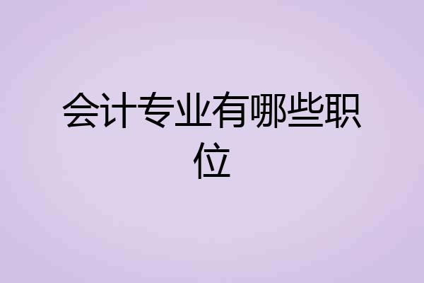 会计专业有哪些职位